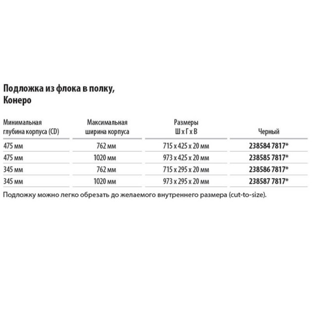 2385867817. Подложка из флока  в полку Конеро,  W 762 мм, D 345 мм, цвет ЧЕРНЫЙ